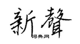 王正良新聲行書個性簽名怎么寫