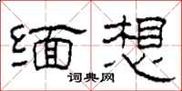 柯春海緬想隸書怎么寫