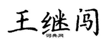 丁謙王繼闖楷書個性簽名怎么寫