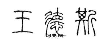 陳聲遠王德斯篆書個性簽名怎么寫