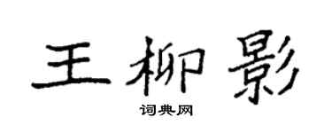 袁強王柳影楷書個性簽名怎么寫