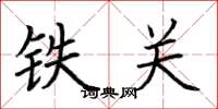 荊霄鵬鐵關楷書怎么寫