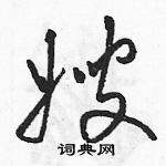 駱恆光寫的硬筆草書嫂