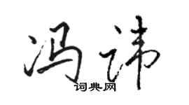駱恆光馮諱行書個性簽名怎么寫