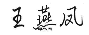 駱恆光王燕鳳行書個性簽名怎么寫