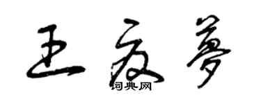 曾慶福王夏夢草書個性簽名怎么寫