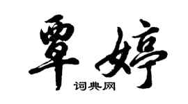 胡問遂覃婷行書個性簽名怎么寫