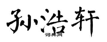 翁闓運孫浩軒楷書個性簽名怎么寫