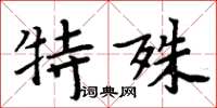 周炳元特殊楷書怎么寫