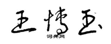 曾慶福王博玉草書個性簽名怎么寫