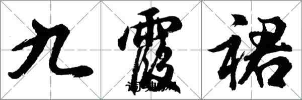 胡問遂九霞裙行書怎么寫