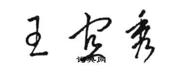 駱恆光王宜秀草書個性簽名怎么寫