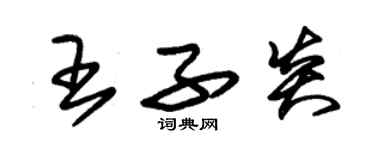 朱錫榮王子炎草書個性簽名怎么寫