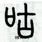 歷培堅寫的硬筆篆書咕