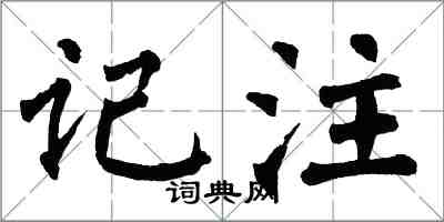 翁闓運記注楷書怎么寫