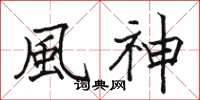 駱恆光風神楷書怎么寫