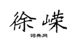 袁強徐嶸楷書個性簽名怎么寫