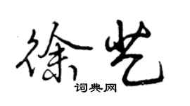 曾慶福徐藝行書個性簽名怎么寫
