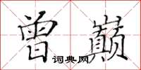 黃華生曾巔楷書怎么寫