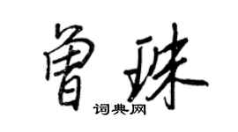 王正良曾珠行書個性簽名怎么寫