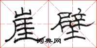 駱恆光崖壁隸書怎么寫