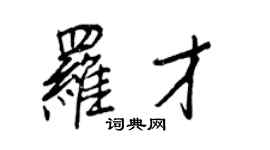 王正良羅才行書個性簽名怎么寫