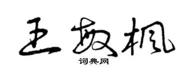 曾慶福王敏楓草書個性簽名怎么寫