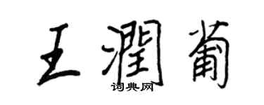 王正良王潤葡行書個性簽名怎么寫