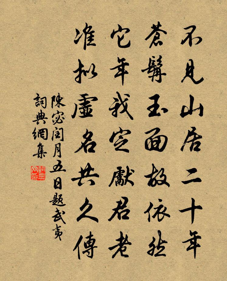 陳宓閏月五日題武夷書法作品欣賞