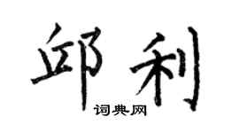 何伯昌邱利楷書個性簽名怎么寫