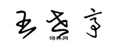 朱錫榮王世亭草書個性簽名怎么寫