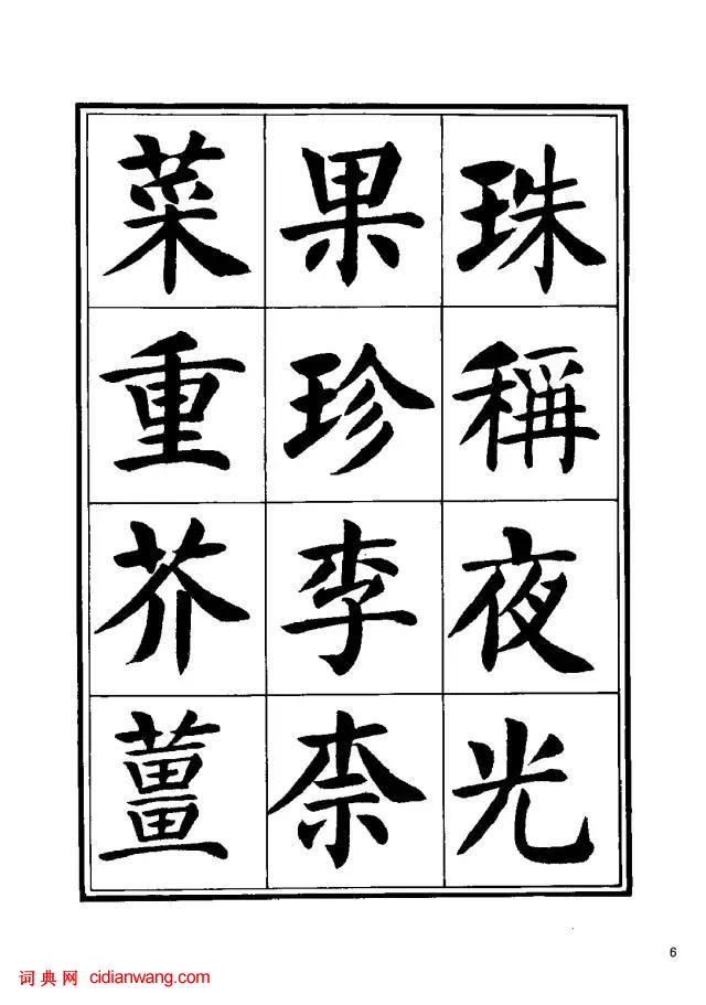 劉炳森楷書《千字文》
