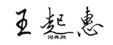 駱恆光王起惠行書個性簽名怎么寫