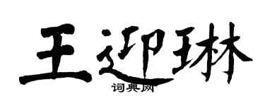 翁闓運王迎琳楷書個性簽名怎么寫