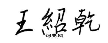 王正良王紹乾行書個性簽名怎么寫