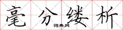田英章毫分縷析楷書怎么寫
