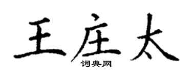 丁謙王莊太楷書個性簽名怎么寫