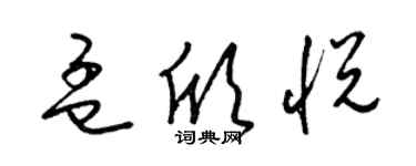 梁錦英孟欣悅草書個性簽名怎么寫