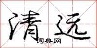 龐中華清遠行書怎么寫