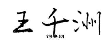 曾慶福王千洲行書個性簽名怎么寫