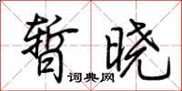 荊霄鵬暫曉行書怎么寫