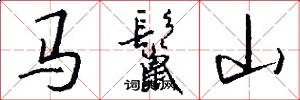 馬鬣山怎么寫好看
