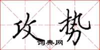 田英章攻勢楷書怎么寫