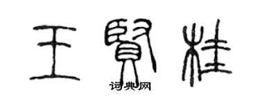 陳聲遠王賢桂篆書個性簽名怎么寫