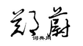 曾慶福鄭蔚草書個性簽名怎么寫