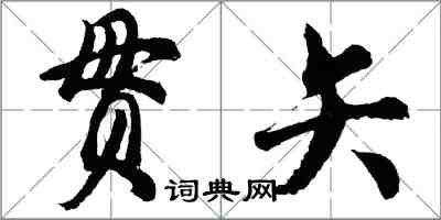 胡問遂貫矢行書怎么寫