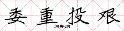 袁強委重投艱楷書怎么寫