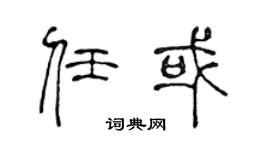 陳聲遠任或篆書個性簽名怎么寫