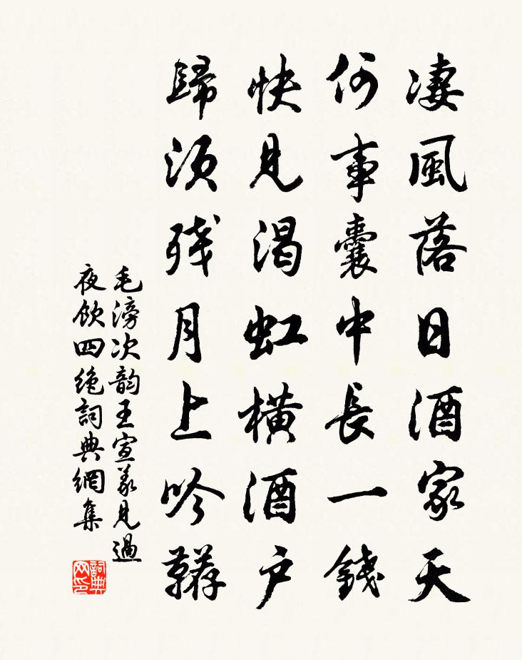 毛滂次韻王宣義見過夜飲四絕書法作品欣賞