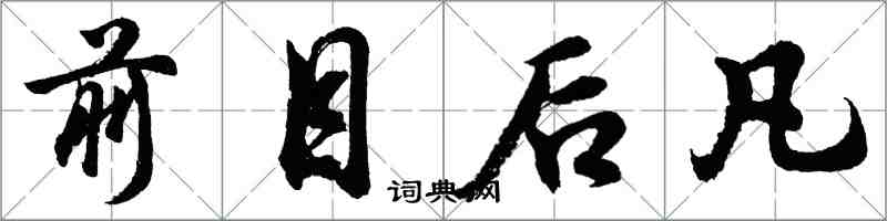 胡問遂前目後凡行書怎么寫